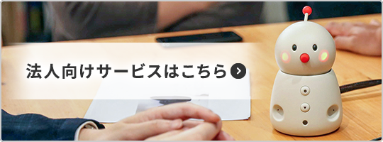 法人向けサービスはこちら
