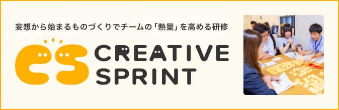 妄想から始まるものづくりでチームの「熱量」を高める研修 CREATIVE SPRINT