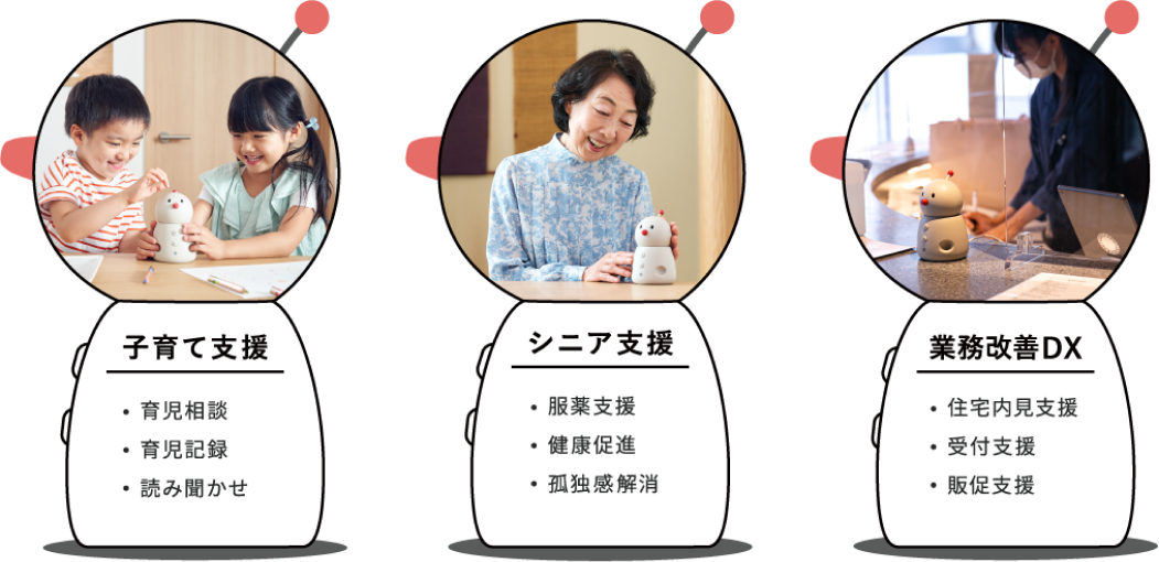子育て支援、シニア支援、業務改善DX