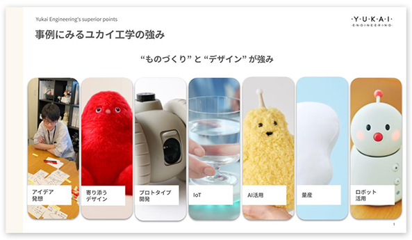会社紹介・製品開発事例(まずはこちらから)