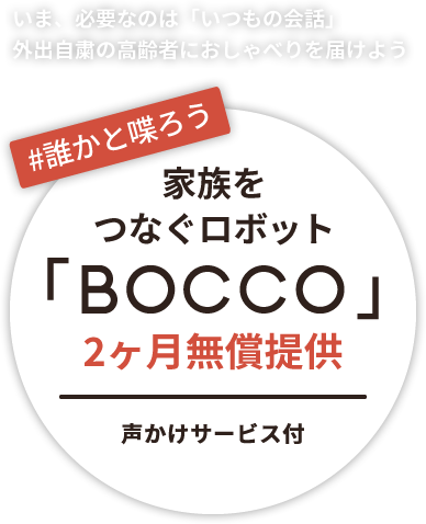 「#誰かとしゃべろう」家族をつなぐロボット「BOCCO」2か月無償提供（声かけサービス付）